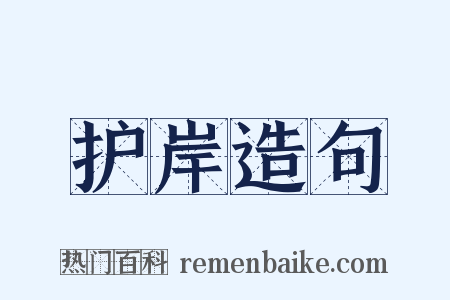 护岸造句是什么意思的图片